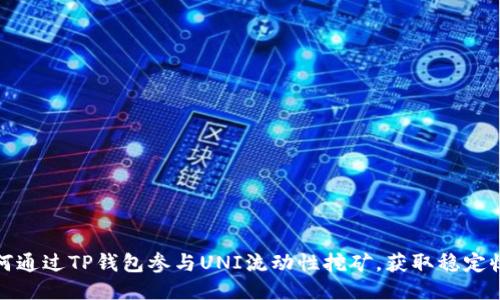 如何通过TP钱包参与UNI流动性挖矿，获取稳定收益