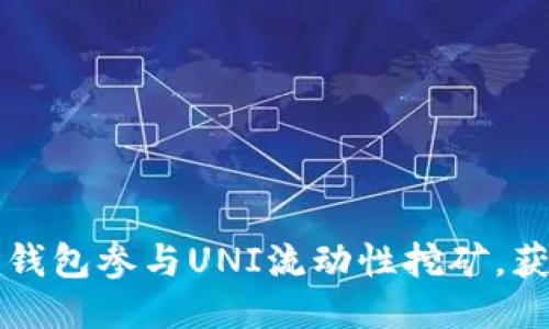 如何通过TP钱包参与UNI流动性挖矿，获取稳定收益