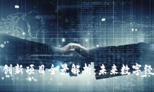 区块链公司创新项目全景解析：未来数字经济的新机遇