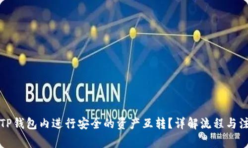 如何在TP钱包内进行安全的资产互转？详解流程与注意事项