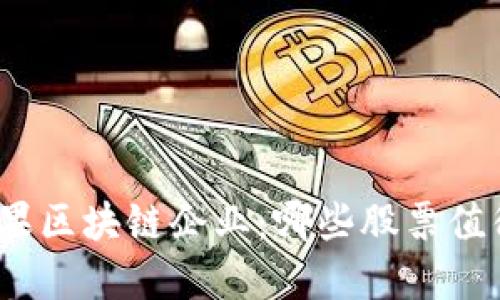 探秘苹果区块链企业：哪些股票值得关注？