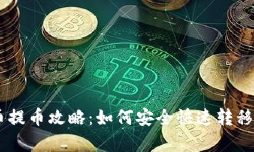 抹茶Pig币提币攻略：如何安全快速转移至TP钱包