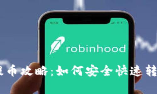 抹茶Pig币提币攻略：如何安全快速转移至TP钱包