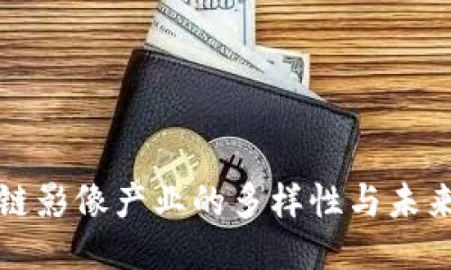 区块链影像产业的多样性与未来趋势