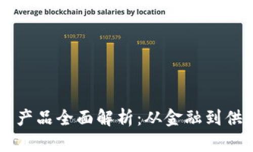 区块链助推平台产品全面解析：从金融到供应链的应用创新