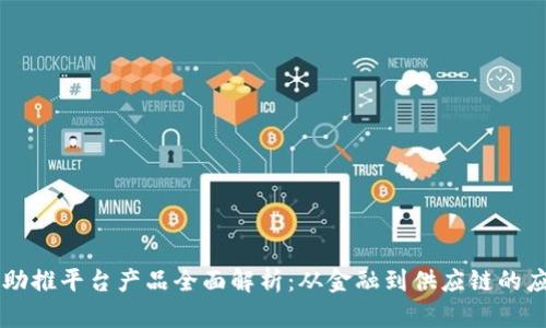 区块链助推平台产品全面解析：从金融到供应链的应用创新