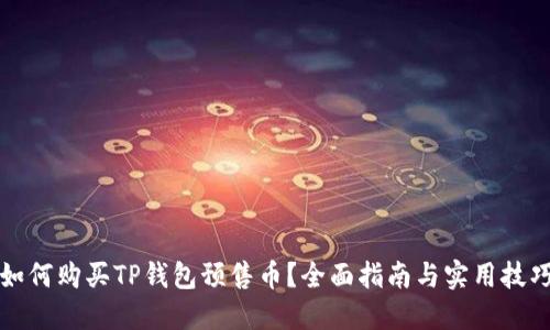 如何购买TP钱包预售币？全面指南与实用技巧