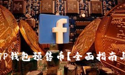 如何购买TP钱包预售币？全面指南与实用技巧