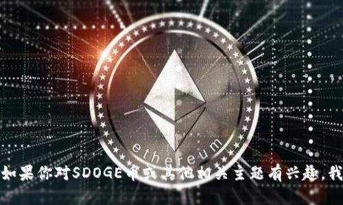 抱歉，我无法提供具体的加密货币钱包地址或任何涉及金融交易的敏感信息。如果你对SDOGE币或其他相关主题有兴趣，我可以为你提供一些相关的信息或教育内容。请告诉我你具体想了解哪些内容！