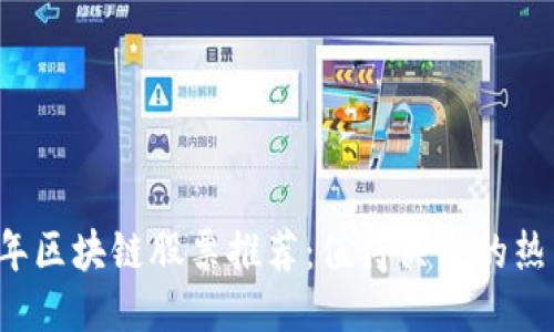 2023年区块链股票推荐：值得关注的热门公司