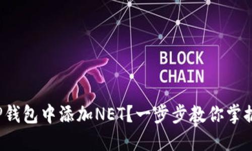 : 如何在TP钱包中添加NET？一步步教你掌握这项技巧！