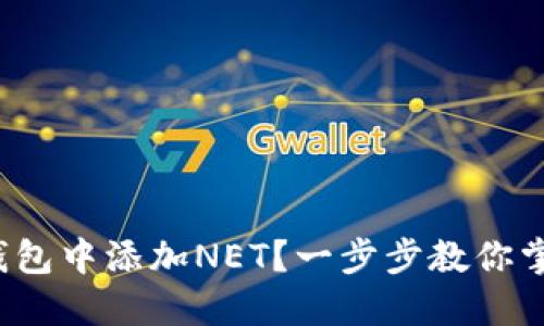 : 如何在TP钱包中添加NET？一步步教你掌握这项技巧！
