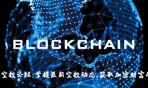 TP钱包空投论坛：掌握最新空投动态，获取加密财富的机会！