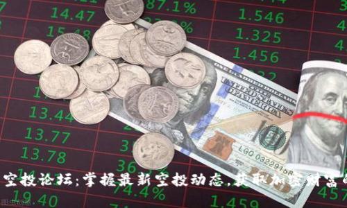 TP钱包空投论坛：掌握最新空投动态，获取加密财富的机会！
