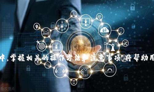 如何查询TP钱包地址的注册时间？逐步指南

TP钱包, 查询注册时间, 区块链, 数字货币, 钱包地址/guanjianci

一、引言：数字时代的安全和信任

在当今数字经济时代，区块链技术的崛起为我们提供了一种全新的方式来管理资产。TP钱包便是这种新型资产管理工具的重要代表。随着加密货币的普及，越来越多的人开始接触和使用TP钱包。然而，在使用数字钱包的过程中，用户常常会关注其注册时间和其他相关信息。本文将详细介绍如何查询TP钱包地址的注册时间，以及这一过程的重要性。

二、TP钱包简介

TP钱包是一款多功能的数字货币钱包，它支持多种类型的数字资产存储与管理。用户可以通过TP钱包方便地进行交易、转账、资产管理等操作。作为一款去中心化的钱包，它的安全性与隐私性得到了广泛的认可。然而，许多用户在使用TP钱包的过程中，往往会对自己的钱包地址、交易记录等信息感到困惑，因此了解如何查询这些信息显得尤为重要。

三、为什么需要查询TP钱包地址的注册时间？

在使用加密钱包时，注册时间的查询有助于了解以下几个方面：

1. **安全性评估**：通过查询钱包的注册时间，可以判断该钱包的使用历史，尤其是在加密货币投资中，一个新注册的钱包可能存在更高的风险。

2. **身份验证**：有些交易平台可能要求用户提供钱包地址的注册时间，以确认用户的身份，为交易提供更高的安全保障。

3. **交易记录溯源**：在区块链中，每一笔交易都是公开透明的，通过注册时间，可以追溯到钱包的初始交易，帮助用户了解自己的投资轨迹。

四、TP钱包地址注册时间的查询方法

查询TP钱包地址的注册时间相对简单，以下是详细的步骤：

h4步骤1：获取钱包地址/h4

首先，用户需要确保自己已拥有TP钱包地址。钱包地址通常是由一串字母和数字组成的字符，例如“0x12345...”这样的格式。如果您还未注册TP钱包，建议下载官方应用并按照指引进行注册。

h4步骤2：访问区块链浏览器/h4

TP钱包的交易记录都是基于区块链技术的，因此用户可以通过访问相应的区块链浏览器来查询钱包地址的信息。常见的区块链浏览器包括 Etherscan、BscScan 等，具体选择取决于您使用的网络。

h4步骤3：输入钱包地址/h4

在区块链浏览器的搜索框中输入您的TP钱包地址。这一步骤至关重要，因为只有正确的钱包地址才能查找相应的信息。

h4步骤4：查看交易历史和注册相关信息/h4

输入地址后，系统将显示该钱包的详细信息，包括交易历史、余额、以及首次注册的时间。一般来说，首次注册时间通常会显示为“首次交易时间”或者“创建时间”。

五、查询时可能遇到的问题

尽管查询流程相对简单，但用户仍可能面临以下几个问题：

h4问题1：无法找到钱包地址的信息/h4

有时用户可能在浏览器中找不到其钱包地址的信息。可能的原因是该地址未进行过任何交易。在区块链上，只有在进行过交易后，钱包地址才会被记录。

h4问题2：区块链浏览器的选择错误/h4

如果用户使用了与其钱包地址不相对应的区块链浏览器，查询将无法成功。为确保顺利查询，确保使用正确的浏览器。例如，Ethereum 网络需要使用 Etherscan。

h4问题3：信息更新延迟/h4

区块链信息的更新速度是相对较快的，但在高峰期可能会存在延迟。这就需要用户耐心等待，并再次刷新页面进行查询。

六、确保您的TP钱包安全

除了查询注册时间之外，用户还应该关注TP钱包的安全性。保护自己的数字资产非常重要，以下是一些基本的安全建议：

1. **使用强密码**：确保您的TP钱包使用强密码，并定期更新。

2. **启用双重认证**：如果TP钱包支持双重认证，请务必启用，以增加额外的安全层级。

3. **定期备份**：定期备份您的钱包数据，以防丢失。

4. **警惕钓鱼网站**：务必确保访问的是TP钱包的官方网站或可信的应用，以免上当受骗。

七、总结

总之，查询TP钱包地址的注册时间是一项重要的操作，这不仅有助于用户评估其钱包的安全性，同时也是数字货币投资的一部分基础知识。在这一过程中，掌握相关的操作方法和注意事项，将帮助用户更有效地管理自己的数字资产。此外，务必要注意保护数字资产，从而确保安全的加密货币交易体验。

希望本文能帮助您顺利查询TP钱包的注册时间，并提高您对数字货币钱包的理解与运用。如果您有任何疑问或者遇到问题，欢迎在评论区与我们交流！