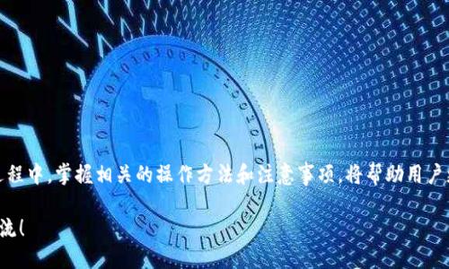 如何查询TP钱包地址的注册时间？逐步指南

TP钱包, 查询注册时间, 区块链, 数字货币, 钱包地址/guanjianci

一、引言：数字时代的安全和信任

在当今数字经济时代，区块链技术的崛起为我们提供了一种全新的方式来管理资产。TP钱包便是这种新型资产管理工具的重要代表。随着加密货币的普及，越来越多的人开始接触和使用TP钱包。然而，在使用数字钱包的过程中，用户常常会关注其注册时间和其他相关信息。本文将详细介绍如何查询TP钱包地址的注册时间，以及这一过程的重要性。

二、TP钱包简介

TP钱包是一款多功能的数字货币钱包，它支持多种类型的数字资产存储与管理。用户可以通过TP钱包方便地进行交易、转账、资产管理等操作。作为一款去中心化的钱包，它的安全性与隐私性得到了广泛的认可。然而，许多用户在使用TP钱包的过程中，往往会对自己的钱包地址、交易记录等信息感到困惑，因此了解如何查询这些信息显得尤为重要。

三、为什么需要查询TP钱包地址的注册时间？

在使用加密钱包时，注册时间的查询有助于了解以下几个方面：

1. **安全性评估**：通过查询钱包的注册时间，可以判断该钱包的使用历史，尤其是在加密货币投资中，一个新注册的钱包可能存在更高的风险。

2. **身份验证**：有些交易平台可能要求用户提供钱包地址的注册时间，以确认用户的身份，为交易提供更高的安全保障。

3. **交易记录溯源**：在区块链中，每一笔交易都是公开透明的，通过注册时间，可以追溯到钱包的初始交易，帮助用户了解自己的投资轨迹。

四、TP钱包地址注册时间的查询方法

查询TP钱包地址的注册时间相对简单，以下是详细的步骤：

h4步骤1：获取钱包地址/h4

首先，用户需要确保自己已拥有TP钱包地址。钱包地址通常是由一串字母和数字组成的字符，例如“0x12345...”这样的格式。如果您还未注册TP钱包，建议下载官方应用并按照指引进行注册。

h4步骤2：访问区块链浏览器/h4

TP钱包的交易记录都是基于区块链技术的，因此用户可以通过访问相应的区块链浏览器来查询钱包地址的信息。常见的区块链浏览器包括 Etherscan、BscScan 等，具体选择取决于您使用的网络。

h4步骤3：输入钱包地址/h4

在区块链浏览器的搜索框中输入您的TP钱包地址。这一步骤至关重要，因为只有正确的钱包地址才能查找相应的信息。

h4步骤4：查看交易历史和注册相关信息/h4

输入地址后，系统将显示该钱包的详细信息，包括交易历史、余额、以及首次注册的时间。一般来说，首次注册时间通常会显示为“首次交易时间”或者“创建时间”。

五、查询时可能遇到的问题

尽管查询流程相对简单，但用户仍可能面临以下几个问题：

h4问题1：无法找到钱包地址的信息/h4

有时用户可能在浏览器中找不到其钱包地址的信息。可能的原因是该地址未进行过任何交易。在区块链上，只有在进行过交易后，钱包地址才会被记录。

h4问题2：区块链浏览器的选择错误/h4

如果用户使用了与其钱包地址不相对应的区块链浏览器，查询将无法成功。为确保顺利查询，确保使用正确的浏览器。例如，Ethereum 网络需要使用 Etherscan。

h4问题3：信息更新延迟/h4

区块链信息的更新速度是相对较快的，但在高峰期可能会存在延迟。这就需要用户耐心等待，并再次刷新页面进行查询。

六、确保您的TP钱包安全

除了查询注册时间之外，用户还应该关注TP钱包的安全性。保护自己的数字资产非常重要，以下是一些基本的安全建议：

1. **使用强密码**：确保您的TP钱包使用强密码，并定期更新。

2. **启用双重认证**：如果TP钱包支持双重认证，请务必启用，以增加额外的安全层级。

3. **定期备份**：定期备份您的钱包数据，以防丢失。

4. **警惕钓鱼网站**：务必确保访问的是TP钱包的官方网站或可信的应用，以免上当受骗。

七、总结

总之，查询TP钱包地址的注册时间是一项重要的操作，这不仅有助于用户评估其钱包的安全性，同时也是数字货币投资的一部分基础知识。在这一过程中，掌握相关的操作方法和注意事项，将帮助用户更有效地管理自己的数字资产。此外，务必要注意保护数字资产，从而确保安全的加密货币交易体验。

希望本文能帮助您顺利查询TP钱包的注册时间，并提高您对数字货币钱包的理解与运用。如果您有任何疑问或者遇到问题，欢迎在评论区与我们交流！