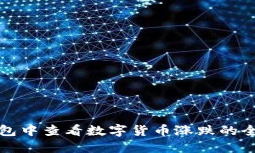 在TP钱包中查看数字货币涨跌的全面指南