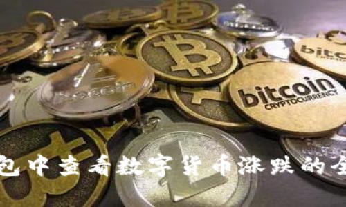 在TP钱包中查看数字货币涨跌的全面指南