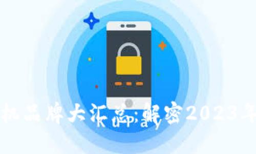 区块链芯片矿机品牌大汇总：解密2023年最火热的选择