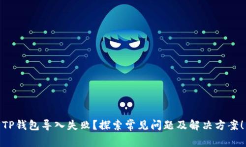 TP钱包导入失败？探索常见问题及解决方案！