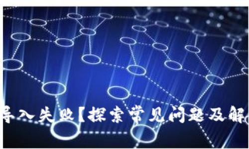 TP钱包导入失败？探索常见问题及解决方案！