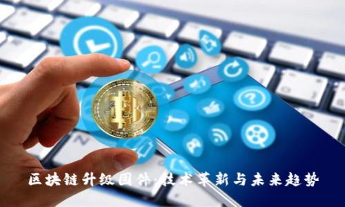 区块链升级固件：技术革新与未来趋势