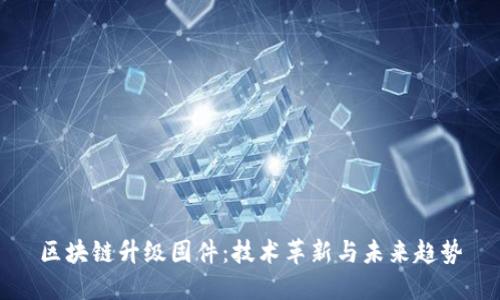 区块链升级固件：技术革新与未来趋势