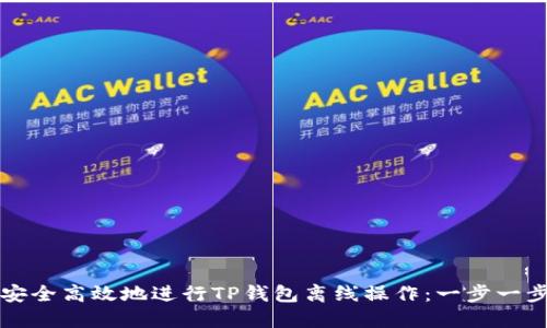 如何安全高效地进行TP钱包离线操作：一步一步指南