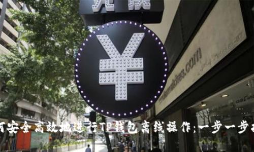 如何安全高效地进行TP钱包离线操作：一步一步指南