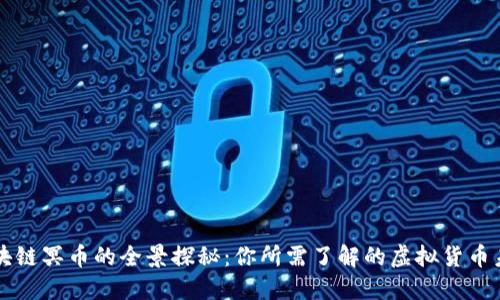 区块链冥币的全景探秘：你所需了解的虚拟货币未来