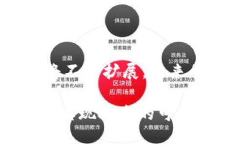 探索亚太区块链组织：助推数字经济的未来\/

区块链, 亚太组织, 数字经济, 加密货币, 创新科技\/guanjianci

引言：区块链的崛起与亚太地区的机遇
在当今这个快速发展的科技时代，区块链技术正如雨后春笋般涌现，其重要性逐渐被全球各国所认识，尤其是在亚太地区。这一地区不仅经济实力雄厚，还在创新科技和数字经济方面走在全球前列。随着区块链技术的不断发展，在亚太地区兴起了多种组织，致力于推动区块链的研究、应用及相关政策的制定。本文将深入探讨亚太区块链组织及其在推动数字经济中的重要作用。

区块链技术的基本概念与背景
区块链是一种分布式账本技术，其核心特性包括去中心化、透明性、安全性和不可篡改性。这使得区块链在数字货币、智能合约、供应链管理等多个领域展现出巨大的潜力。在过去的几年里，区块链技术经历了飞速发展，越来越多的企业与组织开始探索其应用场景与商业模式。

亚太地区的区块链组织概述
在亚太地区，许多组织在区块链技术的推广与应用上发挥了重要作用。它们可以是政府机构、行业协会、学术机构或企业联盟，这些组织共同推动着区块链在金融、物流、医疗、环保等领域的应用。

h41. 亚洲数字资产交易所联盟（ADAX）/h4
亚洲数字资产交易所联盟成立于2018年，旨在为亚太地区的数字资产交易所提供一个更加安全和透明的交易环境。该组织促进成员之间的合作，推动相关法律法规的制定，并为成员提供技术支持与交流平台。

h42. 新加坡区块链协会/h4
新加坡作为亚太区块链的中心之一，其区块链协会是一个非营利性组织，致力于推动区块链技术在新加坡及亚太地区的应用。协会组织定期举办研讨会和培训，汇聚行业专家与实践者，为推动区块链技术的发展做出贡献。

h43. 澳大利亚区块链协会/h4
澳大利亚区块链协会成立于2017年，旨在促进和推动区块链技术在澳大利亚和亚太地区的应用与发展。该组织通过法律咨询、政策建议等方式，助力行业的健康发展，并促进区块链技术与政府之间的沟通。

h44. 区块链国际联盟（IBF）/h4
区块链国际联盟是一个全球性的网络，致力于推动区块链技术在全球范围内的发展。亚太地区的分支机构积极参与区块链技术的研究与推广，推动区域内的合作，努力建立一个互联互通的区块链生态系统。

h45. 亚洲金融科技协会（AFT）/h4
虽然重点在于金融科技领域，但亚洲金融科技协会也十分关注区块链技术的发展。该组织致力于为金融科技企业提供一个合作与交流的平台，通过组织会议和论坛，促进区块链技术的落地应用。

亚太地区区块链组织的政策支持与产业影响
这些组织不仅在技术研发层面提供支持，还在政策制定和行业标准的推动上发挥了积极作用。例如，某些国家的政府积极吸纳区块链组织的意见，推动区块链相关法规的完善，以确保这一新兴技术能在监管环境下健康发展。

h4政策影响/h4
亚太地区不同国家对区块链的态度有所不同。新加坡与澳大利亚相对开放，推出了一系列支持政策，鼓励创新与投资。而中国则在监管与创新之间寻找平衡，尽管在某些领域如比特币的交易上采取了严格的限制，但在数字人民币等国家级项目中展示了其在区块链技术应用上的决心。

h4实践案例/h4
许多亚太组织在区块链技术的应用中，已经取得了实际成效。比如，某些物流企业与区块链协会合作，利用区块链技术提升供应链的透明度和追溯能力，从而显著降低了运营成本，提高了客户满意度。这些成功案例不仅证明了区块链的可行性，还吸引了更多企业的关注与参与。

未来展望：亚太区块链组织的发展方向
随着区块链技术的不断演进，亚太地区的区块链组织面临着许多机遇和挑战。未来，它们将如何发展？以下是几方面的展望：

h41. 加强国际合作/h4
随着区块链技术的全球化趋势加速，亚太地区的组织需要与其他地区的区块链机构加强合作，分享经验与技术。这不仅有助于提升区块链技术的整体水平，还有助于建立跨国界的信任机制，促进数字经济的协调发展。

h42. 政策与标准的制定/h4
区块链技术的普及离不开合理的政策与行业标准。亚太地区的区块链组织应积极与政府对话，推动相关立法进程和标准制订，为企业的规范运营提供指导。

h43. 多元化应用场景的探索/h4
除了金融和供应链，亚太地区的区块链组织还可以探索在医疗、环保、知识产权等新兴领域的应用场景。通过多元化的应用，推动区块链技术的落地，更好地服务于社会经济的发展。

h44. 提升公众认知与参与度/h4
许多人对区块链仍存在误解，作为区块链组织，有必要加强公众教育，提高社会对区块链的认知度。通过举办公开讲座、研讨会等形式，鼓励更多人参与到区块链的应用与开发中来。

结语：区块链的未来在于人
亚太地区的区块链组织正在积极探索与实践，不仅推动了技术的发展，更在促进经济转型与创新方面发挥了独特的作用。随着人们对数字经济的理解加深，区块链技术的应用场景将不断扩展，未来的亚太区块链组织将在这一波澜壮阔的数字化浪潮中，扮演愈发重要的角色。

总的来说，区块链的未来离不开人。人是推动技术创新的根本动力，同时也是区块链生态系统的重要组成部分。在推广区块链技术的过程中，需要充分重视人的参与与互动，才能真正实现技术的可持续发展与应用。