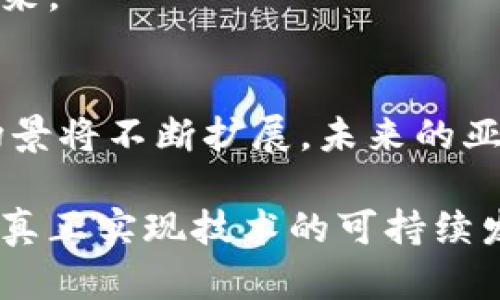 探索亚太区块链组织：助推数字经济的未来\/

区块链, 亚太组织, 数字经济, 加密货币, 创新科技\/guanjianci

引言：区块链的崛起与亚太地区的机遇
在当今这个快速发展的科技时代，区块链技术正如雨后春笋般涌现，其重要性逐渐被全球各国所认识，尤其是在亚太地区。这一地区不仅经济实力雄厚，还在创新科技和数字经济方面走在全球前列。随着区块链技术的不断发展，在亚太地区兴起了多种组织，致力于推动区块链的研究、应用及相关政策的制定。本文将深入探讨亚太区块链组织及其在推动数字经济中的重要作用。

区块链技术的基本概念与背景
区块链是一种分布式账本技术，其核心特性包括去中心化、透明性、安全性和不可篡改性。这使得区块链在数字货币、智能合约、供应链管理等多个领域展现出巨大的潜力。在过去的几年里，区块链技术经历了飞速发展，越来越多的企业与组织开始探索其应用场景与商业模式。

亚太地区的区块链组织概述
在亚太地区，许多组织在区块链技术的推广与应用上发挥了重要作用。它们可以是政府机构、行业协会、学术机构或企业联盟，这些组织共同推动着区块链在金融、物流、医疗、环保等领域的应用。

h41. 亚洲数字资产交易所联盟（ADAX）/h4
亚洲数字资产交易所联盟成立于2018年，旨在为亚太地区的数字资产交易所提供一个更加安全和透明的交易环境。该组织促进成员之间的合作，推动相关法律法规的制定，并为成员提供技术支持与交流平台。

h42. 新加坡区块链协会/h4
新加坡作为亚太区块链的中心之一，其区块链协会是一个非营利性组织，致力于推动区块链技术在新加坡及亚太地区的应用。协会组织定期举办研讨会和培训，汇聚行业专家与实践者，为推动区块链技术的发展做出贡献。

h43. 澳大利亚区块链协会/h4
澳大利亚区块链协会成立于2017年，旨在促进和推动区块链技术在澳大利亚和亚太地区的应用与发展。该组织通过法律咨询、政策建议等方式，助力行业的健康发展，并促进区块链技术与政府之间的沟通。

h44. 区块链国际联盟（IBF）/h4
区块链国际联盟是一个全球性的网络，致力于推动区块链技术在全球范围内的发展。亚太地区的分支机构积极参与区块链技术的研究与推广，推动区域内的合作，努力建立一个互联互通的区块链生态系统。

h45. 亚洲金融科技协会（AFT）/h4
虽然重点在于金融科技领域，但亚洲金融科技协会也十分关注区块链技术的发展。该组织致力于为金融科技企业提供一个合作与交流的平台，通过组织会议和论坛，促进区块链技术的落地应用。

亚太地区区块链组织的政策支持与产业影响
这些组织不仅在技术研发层面提供支持，还在政策制定和行业标准的推动上发挥了积极作用。例如，某些国家的政府积极吸纳区块链组织的意见，推动区块链相关法规的完善，以确保这一新兴技术能在监管环境下健康发展。

h4政策影响/h4
亚太地区不同国家对区块链的态度有所不同。新加坡与澳大利亚相对开放，推出了一系列支持政策，鼓励创新与投资。而中国则在监管与创新之间寻找平衡，尽管在某些领域如比特币的交易上采取了严格的限制，但在数字人民币等国家级项目中展示了其在区块链技术应用上的决心。

h4实践案例/h4
许多亚太组织在区块链技术的应用中，已经取得了实际成效。比如，某些物流企业与区块链协会合作，利用区块链技术提升供应链的透明度和追溯能力，从而显著降低了运营成本，提高了客户满意度。这些成功案例不仅证明了区块链的可行性，还吸引了更多企业的关注与参与。

未来展望：亚太区块链组织的发展方向
随着区块链技术的不断演进，亚太地区的区块链组织面临着许多机遇和挑战。未来，它们将如何发展？以下是几方面的展望：

h41. 加强国际合作/h4
随着区块链技术的全球化趋势加速，亚太地区的组织需要与其他地区的区块链机构加强合作，分享经验与技术。这不仅有助于提升区块链技术的整体水平，还有助于建立跨国界的信任机制，促进数字经济的协调发展。

h42. 政策与标准的制定/h4
区块链技术的普及离不开合理的政策与行业标准。亚太地区的区块链组织应积极与政府对话，推动相关立法进程和标准制订，为企业的规范运营提供指导。

h43. 多元化应用场景的探索/h4
除了金融和供应链，亚太地区的区块链组织还可以探索在医疗、环保、知识产权等新兴领域的应用场景。通过多元化的应用，推动区块链技术的落地，更好地服务于社会经济的发展。

h44. 提升公众认知与参与度/h4
许多人对区块链仍存在误解，作为区块链组织，有必要加强公众教育，提高社会对区块链的认知度。通过举办公开讲座、研讨会等形式，鼓励更多人参与到区块链的应用与开发中来。

结语：区块链的未来在于人
亚太地区的区块链组织正在积极探索与实践，不仅推动了技术的发展，更在促进经济转型与创新方面发挥了独特的作用。随着人们对数字经济的理解加深，区块链技术的应用场景将不断扩展，未来的亚太区块链组织将在这一波澜壮阔的数字化浪潮中，扮演愈发重要的角色。

总的来说，区块链的未来离不开人。人是推动技术创新的根本动力，同时也是区块链生态系统的重要组成部分。在推广区块链技术的过程中，需要充分重视人的参与与互动，才能真正实现技术的可持续发展与应用。