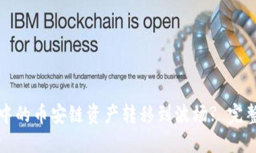 : 如何将TP钱包中的币安链资产转移到波场? 完整步骤与技巧分享