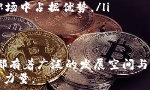  
  区块链工作形式全解析：打破传统，迎接未来变革 / 

 guanjianci 区块链, 工作形式, 技术创新, 数字转型, 新兴职业 /guanjianci 

前言
区块链技术的兴起，仿佛为我们的生活和工作注入了一剂强心针。在这个数字经济迅猛发展的时代，区块链作为一种颠覆性的技术，正在迅速改变着行业生态和工作形式。随着它的不断普及，许多人开始关注自己在这一新兴技术背景下的职业发展路径。本文将探讨区块链的各种工作形式，以及其给我们带来的影响。

区块链工作形式概述
首先，区块链的工作形式可以从几个主要方面进行分析。包括技术开发、运营管理、咨询服务、合规及法律领域，以及教育与培训等。每一个领域都有其独特的特点和职业需求。无论你是技术型人才还是管理型人才，区块链技术都为你提供了新的职业机会。

技术开发：构建未来
区块链技术开发无疑是目前最炙手可热的职业之一。开发人员主要负责区块链平台的设计与实现，包括智能合约的编写、去中心化应用（DApp）的开发等。区块链开发的技术栈包括以太坊、比特币、Hyperledger等。技术开发的工作形式多种多样，既可以是传统的公司全职员工，也可以是自由职业者，为不同的项目提供技术支持。
在这一领域，开发人员需要具备编程、加密算法、网络安全等硬技能。同时，了解经济学、法律、哲学等领域的相关知识也是有助于区块链项目成功的关键。这种多学科交叉的性质，使得区块链开发变得更加引人入胜，可以说，是一个充满挑战和创新的职业选择。

运营管理：协调与协作
除了技术开发，区块链技术的成功实施也离不开运营管理的支持。区块链运营管理包括项目管理、产品设计、市场分析、用户体验等多个方面。运营管理的工作形式可以是全职岗位，也可以是兼职或顾问性质的角色。
在这个过程中，运营管理人员需要具备跨领域的沟通能力、项目协调能力和数据分析能力。面对快速变化的市场环境，运营管理者需要灵活应对各种突发情况，同时具备一定的战略眼光，以把握行业发展的脉搏。

咨询服务：导航未来
随着区块链技术的不断发展，越来越多的企业意识到其潜在价值。因此，区块链咨询服务的需求也在激增。咨询服务不仅包括技术实施的建议，还涵盖了战略规划、市场分析等多个领域。区块链顾问通常需要具备深厚的行业背景和丰富的实践经验，以便为客户提供量身定制的解决方案。
这一领域的工作形式大多是高端服务，顾问可以在多家公司间游刃有余。而通过灵活的工作方式，咨询师能够更好地整合不同项目中的最佳实践，从而为客户提供更富有价值的见解。

合规及法律：保障合规
随着区块链技术的应用日益广泛，法律监管也变得愈发重要。合规及法律领域的从业者需要熟悉金融法规、数据保护法等法律知识，为企业提供合规方面的支持。这类岗位的工作形式通常是全职，也包括自由职业者和法律顾问。
区块链法律顾问需要具备扎实的法律基础，了解区块链技术的基本运作原理。随着国家和地区对区块链及加密货币的法律监管逐渐严格，合规和法律方面的职业需求也将水涨船高，成为未来一个充满潜力的职业领域。

教育与培训：培养人才
区块链技术的快速发展，对专业人才的需求也日益旺盛。因此，教育和培训领域的工作形式也应运而生。包括大学、职业培训机构、在线教育平台等都在积极布局区块链相关课程。教育工作者可以是全职教师，也可以是自由职业的培训师。
教育与培训领域的从业者需要具备扎实的区块链知识以及良好的教学能力。随着区块链技术的不断演进，教育者们需要不断学习新知识，以便将更新的内容和技巧传授给学生。这不仅是职业发展的需求，更是一种责任感的体现。

区块链工作形式变化的趋势
随着区块链技术的深入应用，未来的工作形式也会发生显著变化。有几大趋势值得关注：
ul
    li跨领域合作：区块链技术的应用涉及多个行业，因此，跨领域的团队将会愈发重要。不同背景的人才将在一个团队中共同工作，共同为项目的成功贡献智慧。/li
    li远程工作：区块链创造了灵活的工作形式，许多开发人员、咨询师和运营管理人员可以选择远程工作。这种新兴的工作模式不仅提高了工作效率，也为员工提供了更大的自由度。/li
    li技能多样化：区块链行业对复合型人才的需求日益增加，技术、法律、运营等多种领域的交叉将成为趋势。因此，致力于终身学习的专业人员将在职场中占据优势。/li
/ul

结语
区块链技术的快速发展，不仅为企业提供了新的机遇，同时也改变了传统的工作形式。无论是技术开发、运营管理、咨询服务还是合规法律，区块链行业都有着广泛的发展空间与职业选择。随着技术的不断进步与应用的日益普及，未来，身处区块链行业的从业者将迎来更加丰富与多样的职业路径。
因此，无论你对区块链技术的了解程度如何，都不妨深入研究这一领域，以便抓住即将到来的职业机会。对未来的憧憬，正是推动我们不断探索与前进的力量。
