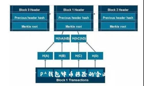 深入解析：T P 钱包中币移除的含义及操作指南