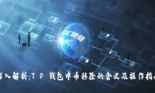深入解析：T P 钱包中币移除的含义及操作指南