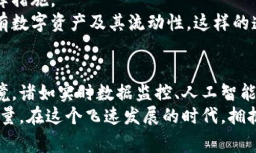 区块链审计的多元运用： redefining 透明与信任

区块链审计,去中心化,金融合规,数据透明,智能合约/guanjianci

引言：探究区块链审计的崭新视角
在现代商业环境中，透明度和信任已成为任何交易的核心要素。区块链技术，凭借其独特的去中心化特性，可以通过提供一个无需信任的环境来实现这一点。然而，区块链本身并不是万无一失的。因此，审计在确保区块链透明性和可靠性方面扮演了非常重要的角色。本文将深入探讨区块链审计在多个领域的运用，揭示其对现代经济的深远影响。

金融行业：合规与风险管理的先锋
金融行业接纳区块链的速度之快，几乎是其他行业无法比拟的。区块链审计在此领域的作用不可忽视。首先，很多金融机构开始使用区块链技术来进行交易记录和客户信息管理。而这其中，审计是确保所有信息准确、安全的重要环节。
通过区块链审计，金融机构可以实时监控交易，识别潜在的洗钱活动或欺诈行为。传统审计往往需要耗费大量时间来检查记录和文档，而区块链技术则允许审计员直接查看交易记录，从而提高了效率。此外，区块链数据的不可篡改性也增强了审计的可信度。

供应链管理：提升效率与透明度
在供应链管理中，区块链技术的审计功能同样发挥着至关重要的作用。全球供应链网络通常涉及数个环节，从原材料的采购到产品的最终交付，每个环节都可能出现信息不对称的问题。而区块链的去中心化特性，可以确保每个参与者都能访问同一份记录。
通过实施区块链审计，企业能够追踪产品从生产到交付的每一个环节。这不仅增强了透明度，还能有效降低库存成本，减少因信息延迟导致的业务风险。更重要的是，消费者由于能够追踪产品的来源，增强了对品牌的信任。

医疗行业：数据保护与患者隐私
医疗行业的数据隐私性与安全性至关重要。区块链技术通过其独特的结构，为医疗数据提供了更安全的存储和传输方式。通过区块链审计，医院和医疗服务提供者能够确保患者数据的安全性，防止未经授权的访问。
此外，区块链审计还可以帮助医疗机构遵循合规标准。随着GDPR等法律法规的实施，医疗机构面临着越来越多的监管要求。区块链的透明性使得这些机构能更容易地展示其合规性，从而减少潜在的法律风险。

智能合约：自动化与自执行的审计
智能合约是区块链技术的一大创新，它允许在无中介的情况下实现自动化的交易。通过区块链审计，对智能合约进行审计可以确保合约代码的准确性和合规性。而这种自动化特性，极大地降低了人为错误的可能性。
智能合约的审计不仅包括代码审核，还涉及到合约的逻辑与实现是否符合双方的约定。一旦智能合约被部署在区块链上，任何参与者都可以验证其执行过程，从而达到完全透明。这就意味着，所有的交易记录和合约条款都可以被审计员无缝检查，提高了合约的安全性与可靠性。

数字资产和加密货币：监管与合规的新挑战
随着加密货币的迅速增长，区块链审计在数字资产管理中变得愈发重要。在这一新兴市场，透明度缺失可能导致信任危机，因此区块链审计提供了必要的保障措施。
对于数字资产交易所而言，确保客户资金安全和交易透明是维持用户信任的关键。通过定期的区块链审计，交易所可以公开其资产负债表，展示其持有的所有数字资产及其流动性。这样的透明度不仅能增强用户的信任，也帮助交易所更好地遵循当地法规，降低合规风险。

总结：区块链审计的未来前景
随着技术的不断进步，区块链审计的运用领域和方法将愈加丰富。未来，区块链审计可能不仅局限于数据的验证和安全性审查，还可能扩展到更为复杂的情境，诸如实时数据监控、人工智能辅助审计等。
总之，区块链审计不只是对技术的适应，它更是对整个商业模式的一次重塑。通过提高透明度、增强信任关系，区块链审计将成为推动各行各业前进的重要力量。在这个飞速发展的时代，拥抱区块链审计，意味着迎接更美好的未来。