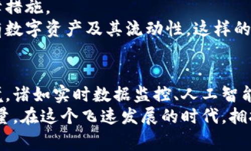 区块链审计的多元运用： redefining 透明与信任

区块链审计,去中心化,金融合规,数据透明,智能合约/guanjianci

引言：探究区块链审计的崭新视角
在现代商业环境中，透明度和信任已成为任何交易的核心要素。区块链技术，凭借其独特的去中心化特性，可以通过提供一个无需信任的环境来实现这一点。然而，区块链本身并不是万无一失的。因此，审计在确保区块链透明性和可靠性方面扮演了非常重要的角色。本文将深入探讨区块链审计在多个领域的运用，揭示其对现代经济的深远影响。

金融行业：合规与风险管理的先锋
金融行业接纳区块链的速度之快，几乎是其他行业无法比拟的。区块链审计在此领域的作用不可忽视。首先，很多金融机构开始使用区块链技术来进行交易记录和客户信息管理。而这其中，审计是确保所有信息准确、安全的重要环节。
通过区块链审计，金融机构可以实时监控交易，识别潜在的洗钱活动或欺诈行为。传统审计往往需要耗费大量时间来检查记录和文档，而区块链技术则允许审计员直接查看交易记录，从而提高了效率。此外，区块链数据的不可篡改性也增强了审计的可信度。

供应链管理：提升效率与透明度
在供应链管理中，区块链技术的审计功能同样发挥着至关重要的作用。全球供应链网络通常涉及数个环节，从原材料的采购到产品的最终交付，每个环节都可能出现信息不对称的问题。而区块链的去中心化特性，可以确保每个参与者都能访问同一份记录。
通过实施区块链审计，企业能够追踪产品从生产到交付的每一个环节。这不仅增强了透明度，还能有效降低库存成本，减少因信息延迟导致的业务风险。更重要的是，消费者由于能够追踪产品的来源，增强了对品牌的信任。

医疗行业：数据保护与患者隐私
医疗行业的数据隐私性与安全性至关重要。区块链技术通过其独特的结构，为医疗数据提供了更安全的存储和传输方式。通过区块链审计，医院和医疗服务提供者能够确保患者数据的安全性，防止未经授权的访问。
此外，区块链审计还可以帮助医疗机构遵循合规标准。随着GDPR等法律法规的实施，医疗机构面临着越来越多的监管要求。区块链的透明性使得这些机构能更容易地展示其合规性，从而减少潜在的法律风险。

智能合约：自动化与自执行的审计
智能合约是区块链技术的一大创新，它允许在无中介的情况下实现自动化的交易。通过区块链审计，对智能合约进行审计可以确保合约代码的准确性和合规性。而这种自动化特性，极大地降低了人为错误的可能性。
智能合约的审计不仅包括代码审核，还涉及到合约的逻辑与实现是否符合双方的约定。一旦智能合约被部署在区块链上，任何参与者都可以验证其执行过程，从而达到完全透明。这就意味着，所有的交易记录和合约条款都可以被审计员无缝检查，提高了合约的安全性与可靠性。

数字资产和加密货币：监管与合规的新挑战
随着加密货币的迅速增长，区块链审计在数字资产管理中变得愈发重要。在这一新兴市场，透明度缺失可能导致信任危机，因此区块链审计提供了必要的保障措施。
对于数字资产交易所而言，确保客户资金安全和交易透明是维持用户信任的关键。通过定期的区块链审计，交易所可以公开其资产负债表，展示其持有的所有数字资产及其流动性。这样的透明度不仅能增强用户的信任，也帮助交易所更好地遵循当地法规，降低合规风险。

总结：区块链审计的未来前景
随着技术的不断进步，区块链审计的运用领域和方法将愈加丰富。未来，区块链审计可能不仅局限于数据的验证和安全性审查，还可能扩展到更为复杂的情境，诸如实时数据监控、人工智能辅助审计等。
总之，区块链审计不只是对技术的适应，它更是对整个商业模式的一次重塑。通过提高透明度、增强信任关系，区块链审计将成为推动各行各业前进的重要力量。在这个飞速发展的时代，拥抱区块链审计，意味着迎接更美好的未来。