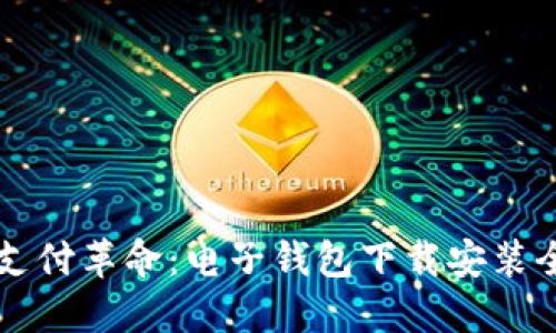 当代支付革命：电子钱包下载安装全攻略