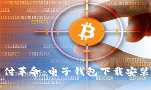 当代支付革命：电子钱包下载安装全攻略