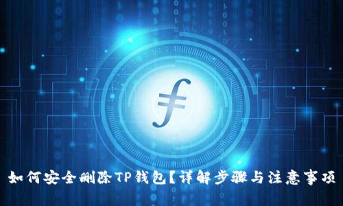 如何安全删除TP钱包？详解步骤与注意事项