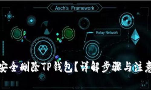 如何安全删除TP钱包？详解步骤与注意事项