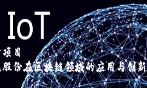 细分项目  
易见股份在区块链领域的应用与创新探讨