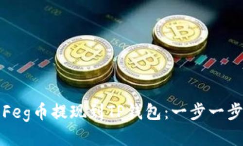 如何将Feg币提现到TP钱包：一步一步的指南