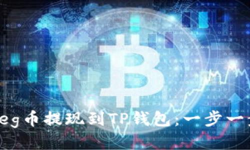 如何将Feg币提现到TP钱包：一步一步的指南