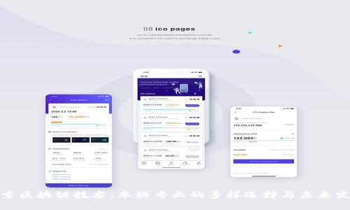 探索区块链技术：本科专业的多样选择与未来发展