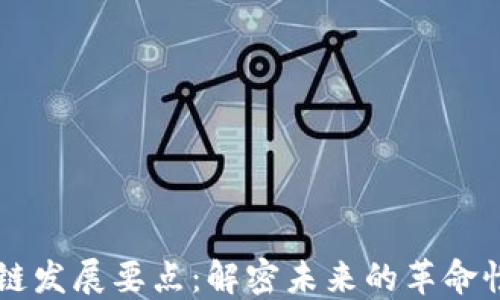 
区块链发展要点：解密未来的革命性技术