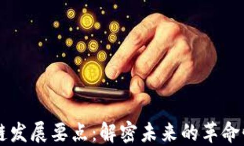 
区块链发展要点：解密未来的革命性技术