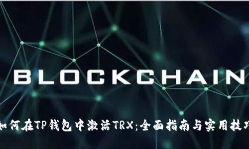 如何在TP钱包中激活TRX：全面指南与实用技巧