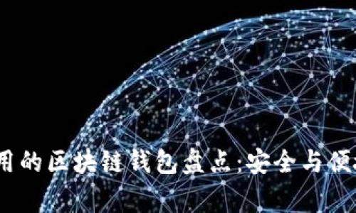 2023年最常用的区块链钱包盘点：安全与便捷并存的选择